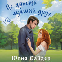 Юлия Оайдер. Не просто лучший друг