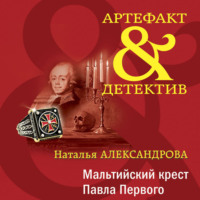 . Мальтийский крест Павла Первого