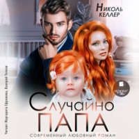 . Случайно папа