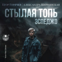 Александра Шервинская. Стылая Топь. Эспеджо