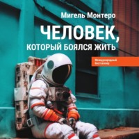 Мигель Монтеро. Человек, который боялся жить. Путешествие к своему внутреннему «Я», которое заставит вас измениться… если вы захотите измениться