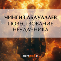 . Повествование неудачника