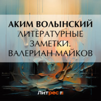 . Литературные заметки. Валериан Майков