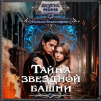 . Тайна звездной башни