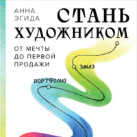 . Стань художником. От мечты до первой продажи. Путеводитель по монетизации своего творчества