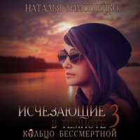 . Исчезающие в темноте – 3. Кольцо бессмертной