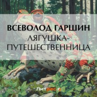 Всеволод Гаршин. Лягушка-путешественница