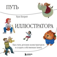 Хуан Бенрей. Путь иллюстратора. Как стать детским иллюстратором и создать собственную книгу