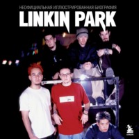 Анна Ахатова. Linkin Park. Постскриптум. Неофициальная биография