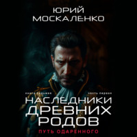 Юрий Москаленко. Путь одарённого. Наследники древних родов. Книга седьмая. Часть первая