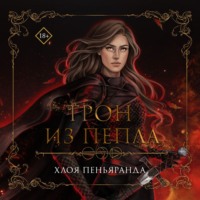 Хлоя Пеньяранда. Трон из пепла