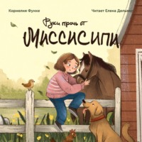 . Руки прочь от Миссисипи