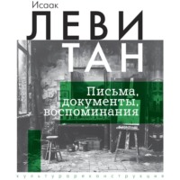 И. И. Левитан. Письма. Документы. Воспоминания