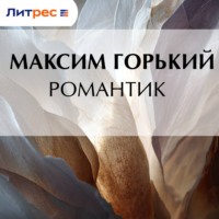 . Романтик