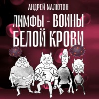 Андрей Геннадьевич Малютин. Лимфы – воины белой крови