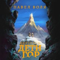 Павел Воля. Петтерсы. Дети гор