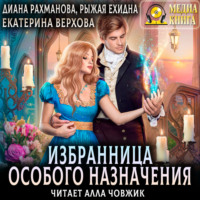 Екатерина Верхова. Избранница особого назначения