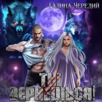 Галина Чередий. Ты вернешься!