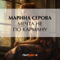 Марина Серова. Мечта не по карману