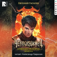 . Чернокнижец. Огненное проклятие демона