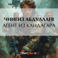 . Агент из Кандагара