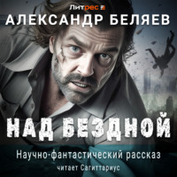 Александр Беляев. Над бездной