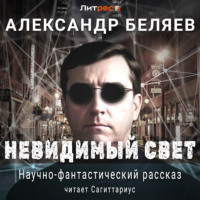 Александр Беляев. Невидимый свет