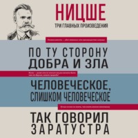 . По ту сторону добра и зла. Человеческое, слишком человеческое. Так говорил Заратустра