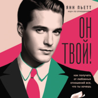 Янн Пьетт. Он твой! Как получать от любовных отношений все, что ты хочешь