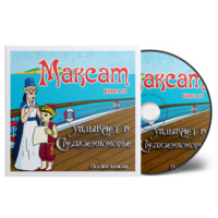 Aijan Kashkaeva. Максат уплывает в Средиземноморье