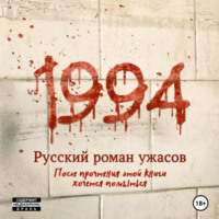 Алекс Лоренц. 1994
