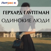 Герхард Гауптман. Одинокие люди