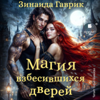 . Магия взбесившихся дверей