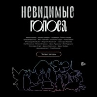 Марина Козинаки. Невидимые голоса