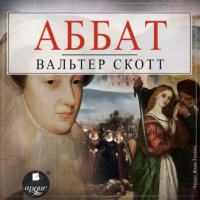 Вальтер Скотт. Аббат