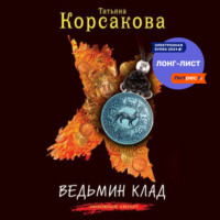 . Ведьмин клад