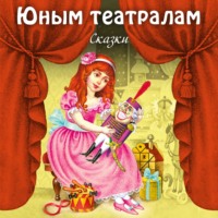 Эрнст Теодор Амадей Гофман. Юным театралам. Сказки.