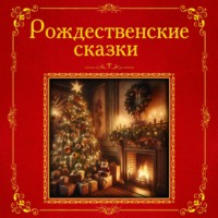 . Рождественские сказки