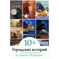 . 10+ Городских историй от Вероники Мелан в одном сборнике