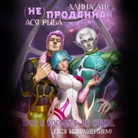 Ллина Айс. (Не) проданная, или трое в космосе не считается извращением