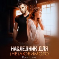 . Наследник для (не)любимого