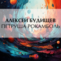 . Петруша Рокамболь