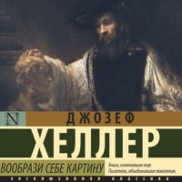 Джозеф  Хеллер. Вообрази себе картину