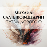 . Путём-дорогою