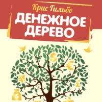 Крис Гильбо. Денежное дерево. История о том, как найти клад во дворе собственного дома