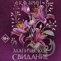 . Магическое свидание