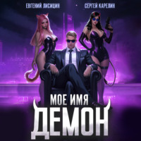 Сергей Карелин. Мое имя Демон