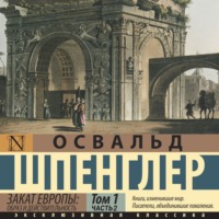 . Закат Европы. Образ и действительность. Том 1 (часть 2)