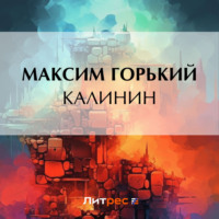 . Калинин