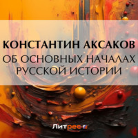 Константин Сергеевич Аксаков. Об основных началах русской истории